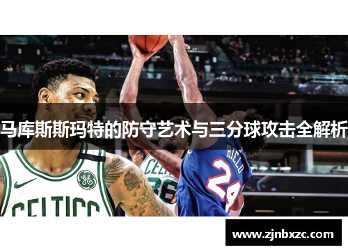 马库斯斯玛特的防守艺术与三分球攻击全解析