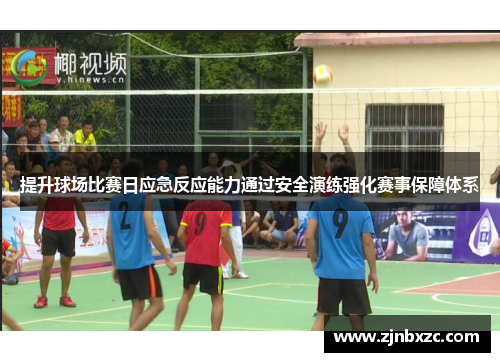 提升球场比赛日应急反应能力通过安全演练强化赛事保障体系