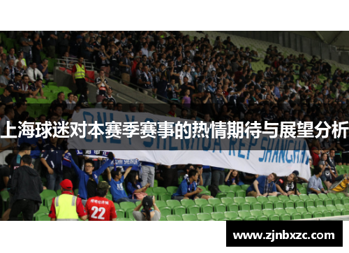 上海球迷对本赛季赛事的热情期待与展望分析