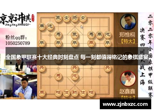 全国象甲联赛十大经典时刻盘点 每一刻都值得铭记的象棋盛宴