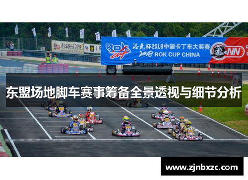 东盟场地脚车赛事筹备全景透视与细节分析