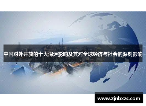 中国对外开放的十大深远影响及其对全球经济与社会的深刻影响
