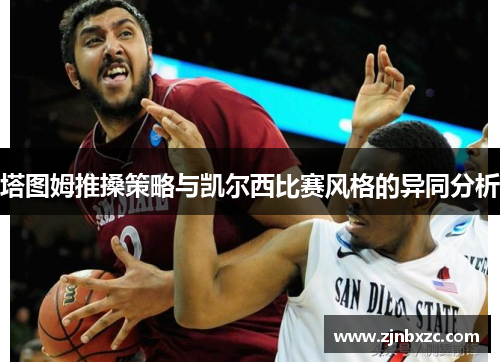 塔图姆推搡策略与凯尔西比赛风格的异同分析