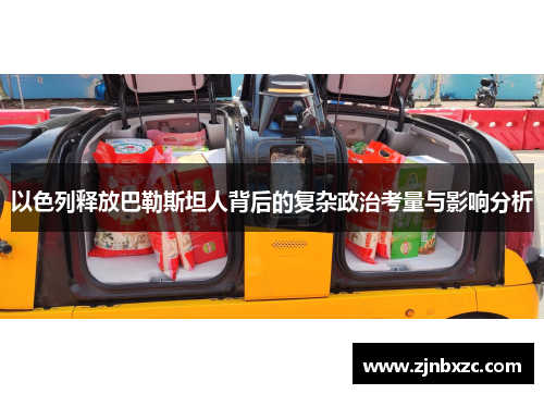 以色列释放巴勒斯坦人背后的复杂政治考量与影响分析