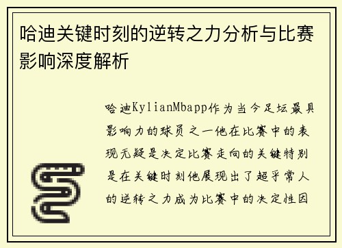 哈迪关键时刻的逆转之力分析与比赛影响深度解析