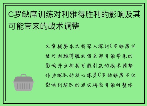 C罗缺席训练对利雅得胜利的影响及其可能带来的战术调整