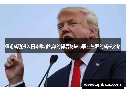 傅明成功进入日本裁判名单的背后秘诀与职业生涯的成长之路