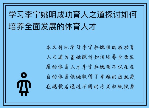 学习李宁姚明成功育人之道探讨如何培养全面发展的体育人才
