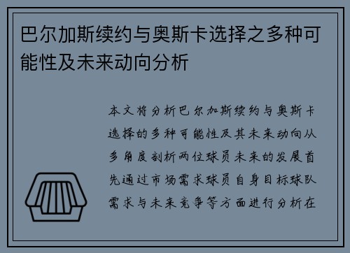 巴尔加斯续约与奥斯卡选择之多种可能性及未来动向分析