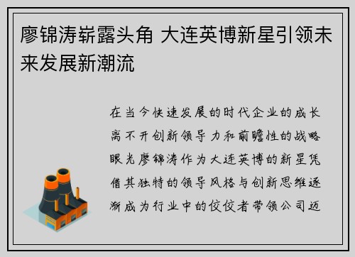 廖锦涛崭露头角 大连英博新星引领未来发展新潮流