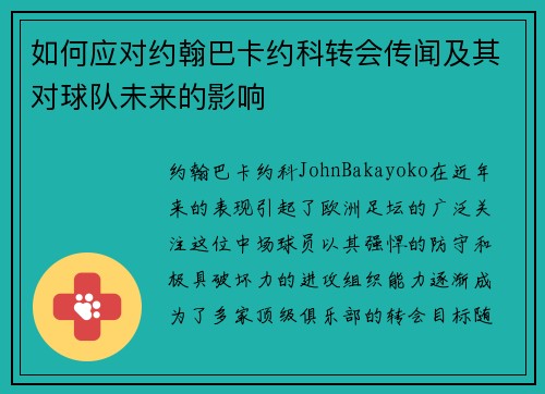 如何应对约翰巴卡约科转会传闻及其对球队未来的影响