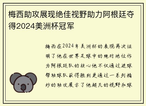 梅西助攻展现绝佳视野助力阿根廷夺得2024美洲杯冠军