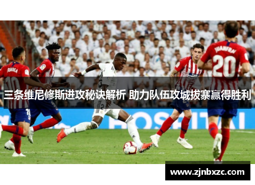 三条维尼修斯进攻秘诀解析 助力队伍攻城拔寨赢得胜利