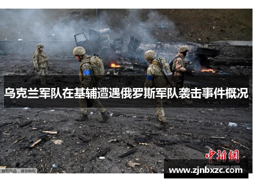 乌克兰军队在基辅遭遇俄罗斯军队袭击事件概况