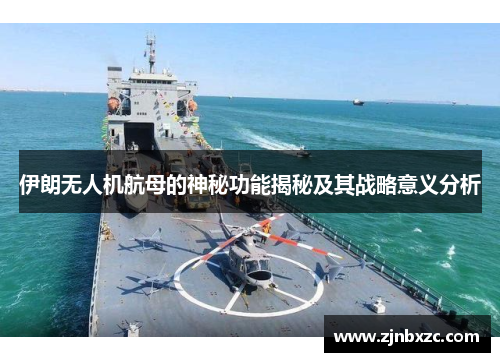 伊朗无人机航母的神秘功能揭秘及其战略意义分析