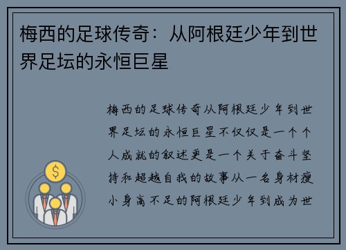 梅西的足球传奇：从阿根廷少年到世界足坛的永恒巨星