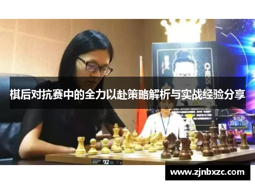 棋后对抗赛中的全力以赴策略解析与实战经验分享