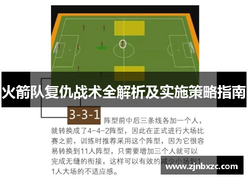 火箭队复仇战术全解析及实施策略指南