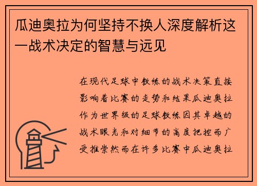 瓜迪奥拉为何坚持不换人深度解析这一战术决定的智慧与远见