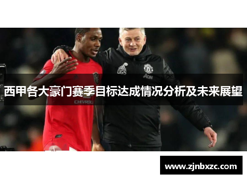 西甲各大豪门赛季目标达成情况分析及未来展望