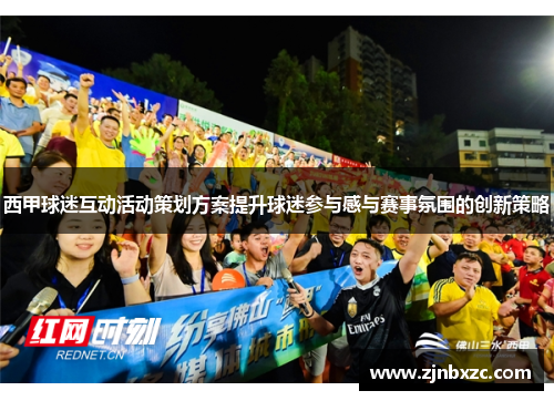 西甲球迷互动活动策划方案提升球迷参与感与赛事氛围的创新策略 西甲球迷互动活动策划方案提升球迷参与感与赛事氛围的创新策略