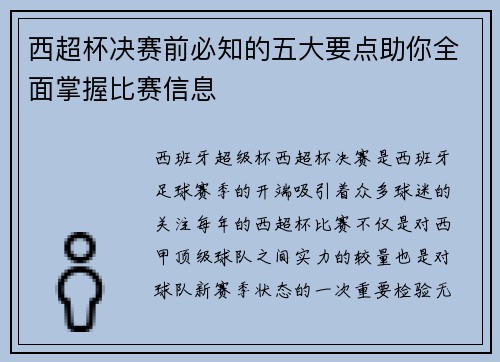 西超杯决赛前必知的五大要点助你全面掌握比赛信息 西超杯决赛前必知的五大要点助你全面掌握比赛信息