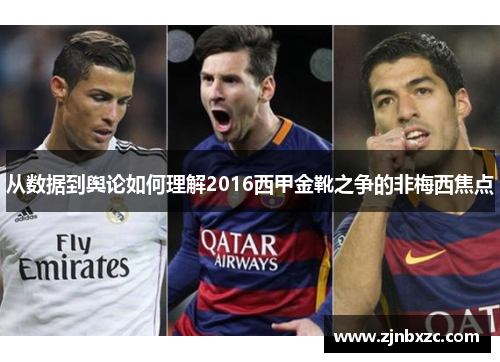 从数据到舆论如何理解2016西甲金靴之争的非梅西焦点 从数据到舆论如何理解2016西甲金靴之争的非梅西焦点