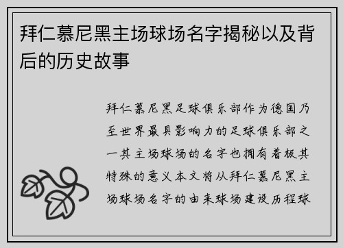 拜仁慕尼黑主场球场名字揭秘以及背后的历史故事