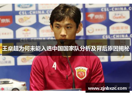王燊超为何未能入选中国国家队分析及背后原因揭秘