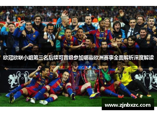 欧冠欧联小组第三名后续可晋级参加哪些欧洲赛事全面解析深度解读 欧冠欧联小组第三名后续可晋级参加哪些欧洲赛事全面解析深度解读