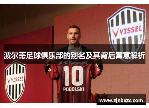波尔蒂足球俱乐部的别名及其背后寓意解析 波尔蒂足球俱乐部的别名及其背后寓意解析