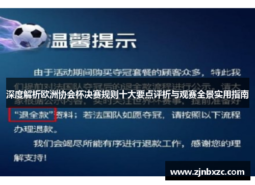 深度解析欧洲协会杯决赛规则十大要点评析与观赛全景实用指南