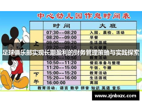 足球俱乐部实现长期盈利的财务管理策略与实践探索
