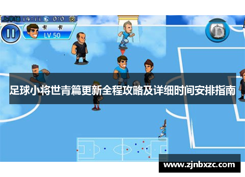 足球小将世青篇更新全程攻略及详细时间安排指南